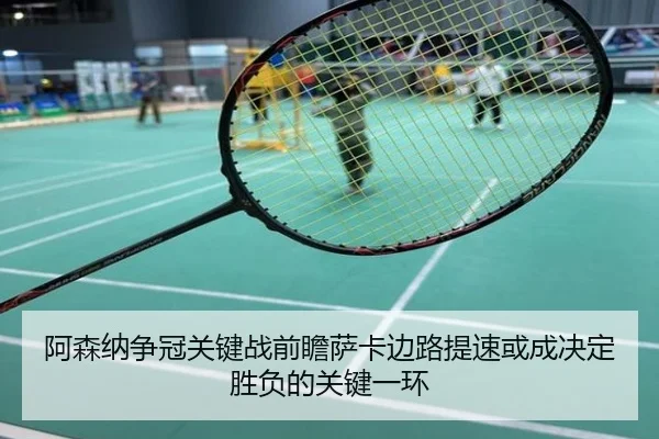 阿森纳争冠关键战前瞻萨卡边路提速或成决定胜负的关键一环