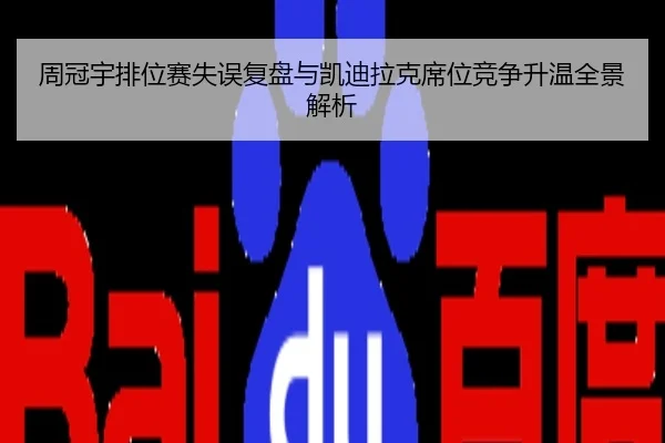 周冠宇排位赛失误复盘与凯迪拉克席位竞争升温全景解析