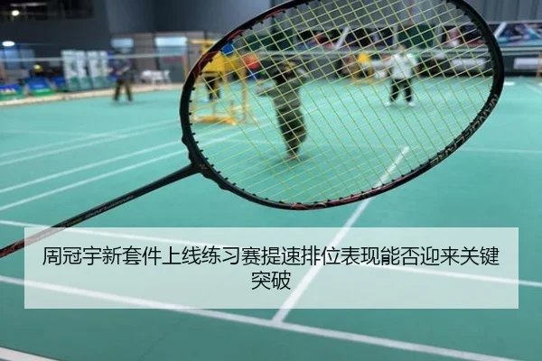 周冠宇新套件上线练习赛提速排位表现能否迎来关键突破